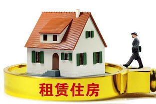 規范住房租賃市場 以信用體系與行業自律為雙翼，物業管理為基石